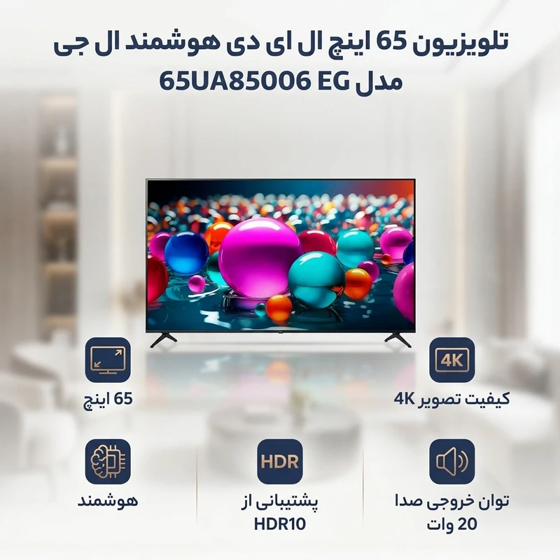 تلویزیون 65 اینچ ال ای دی هوشمند ال جی مدل 65UA85006 EG